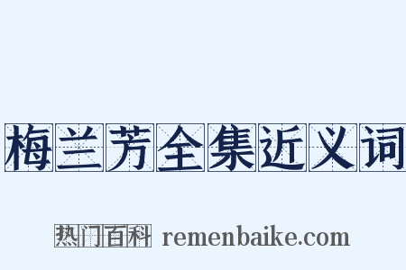 梅兰芳全集近义词是什么意思的图片